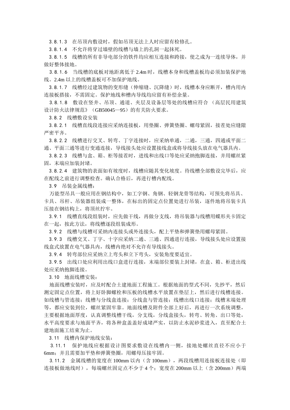 金属线槽配线安装工艺_第3页