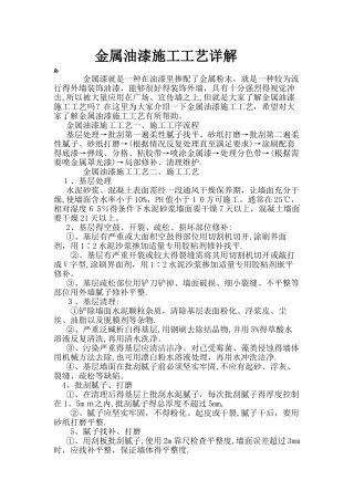 金属油漆施工工艺详解