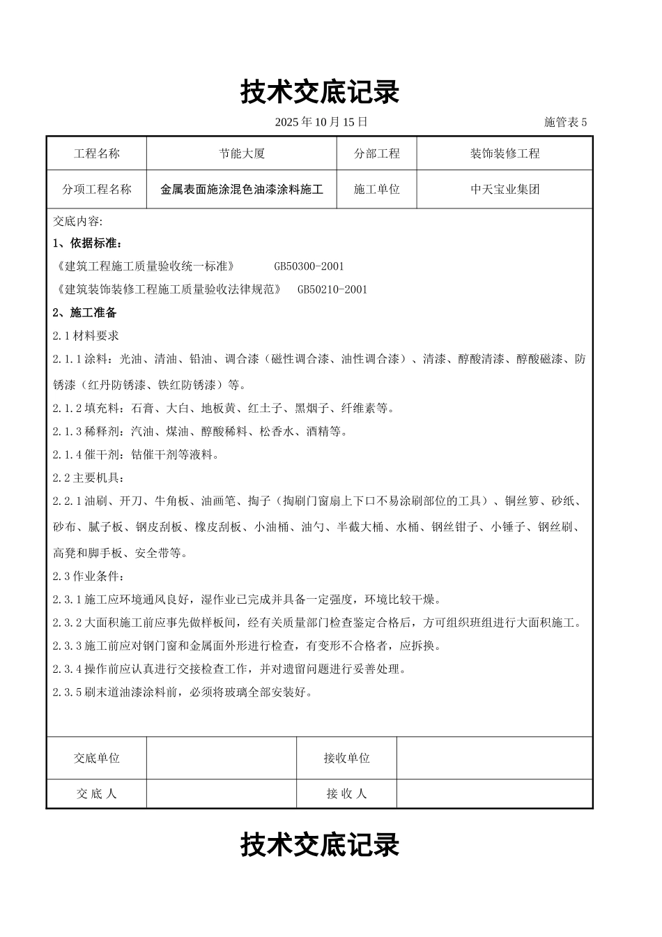 金属表面施涂混色油漆涂料施工交底记录_第1页