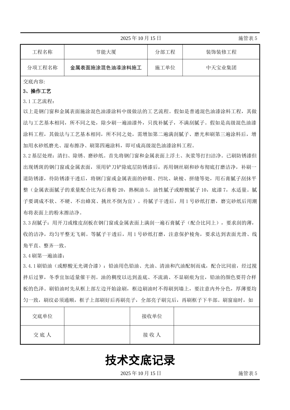 金属表面施涂混色油漆涂料施工交底记录_第2页