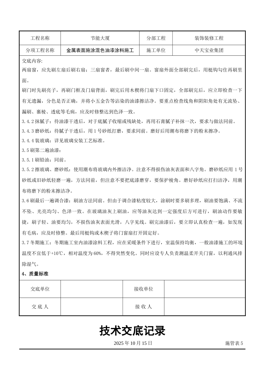 金属表面施涂混色油漆涂料施工交底记录_第3页