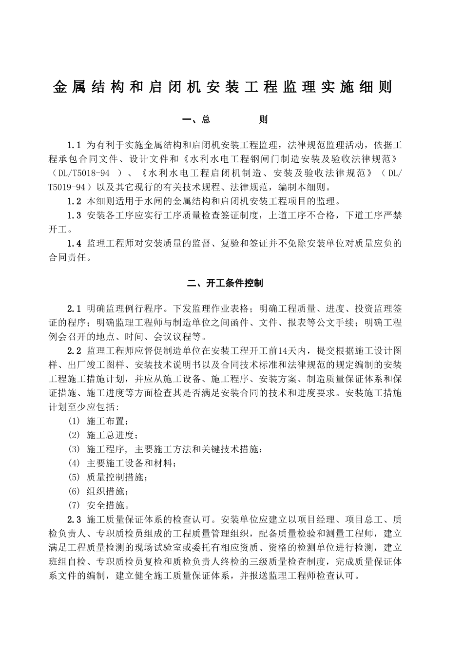 金属结构和启闭机安装工程监理实施细则_第1页