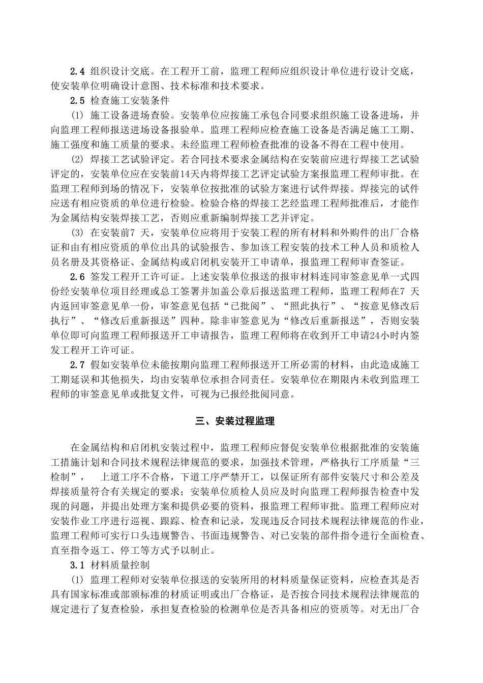 金属结构和启闭机安装工程监理实施细则_第2页