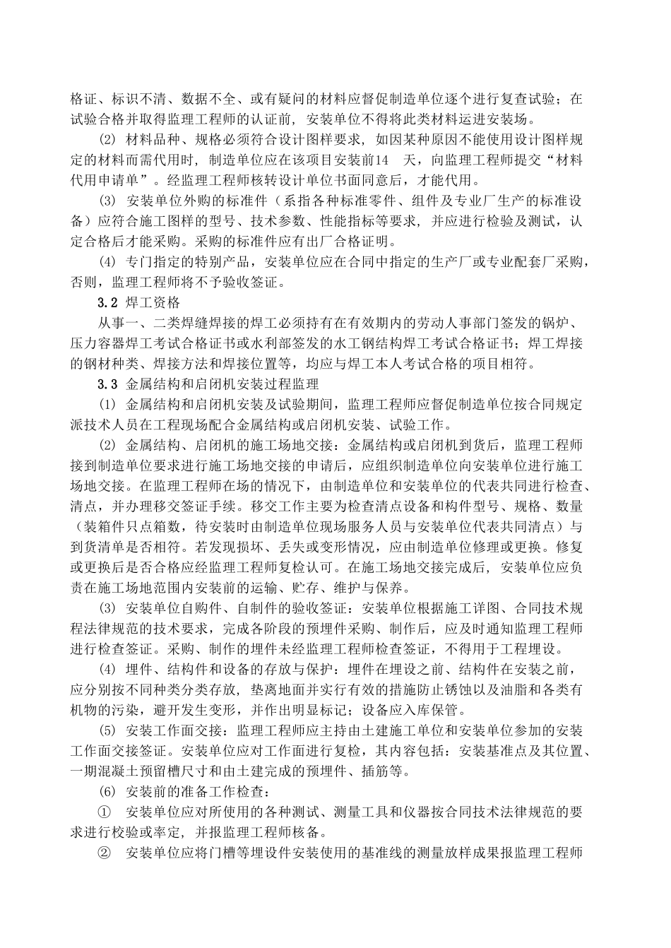 金属结构和启闭机安装工程监理实施细则_第3页