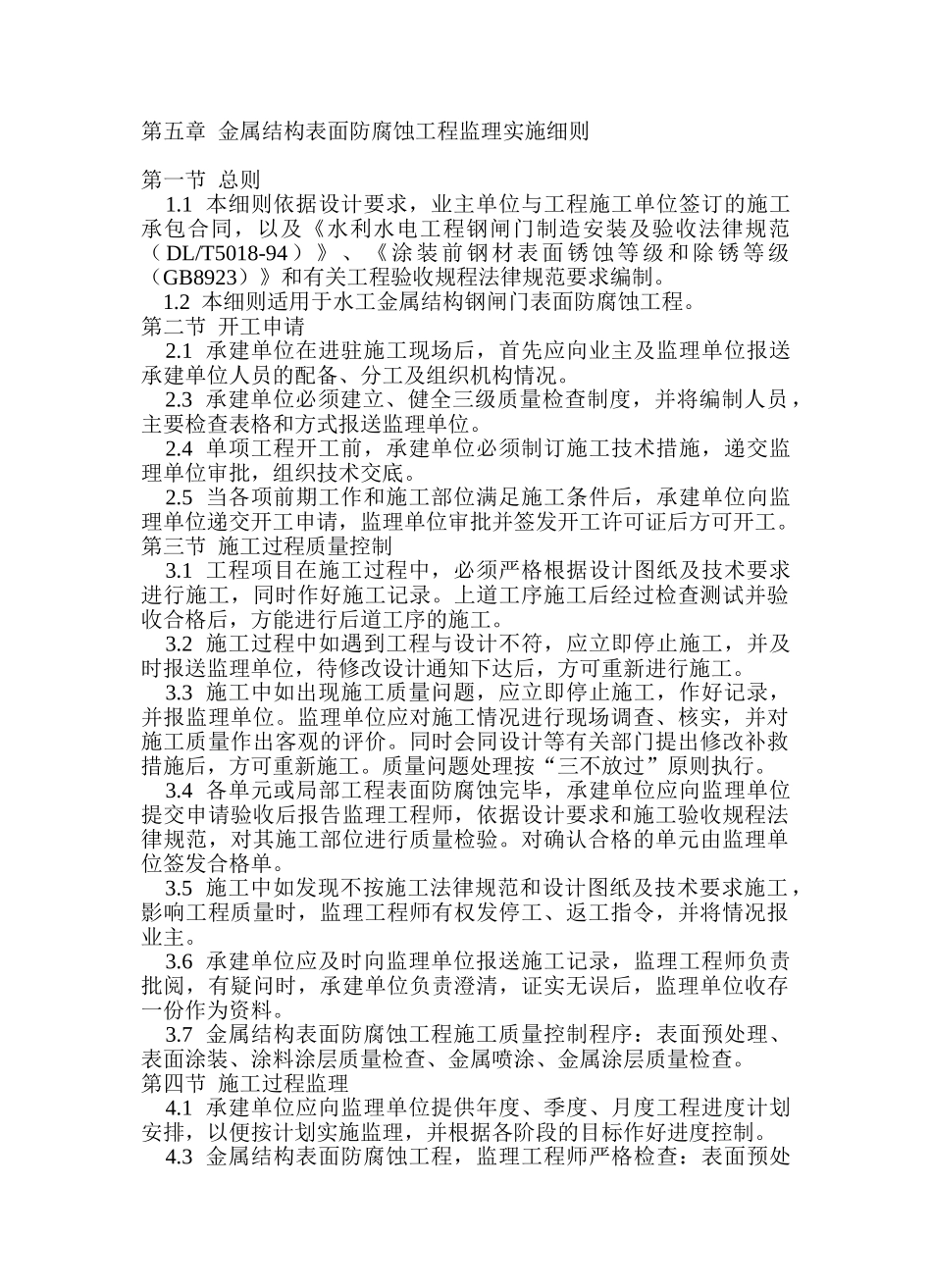 金属结构表面防腐蚀工程监理实施细则_第1页