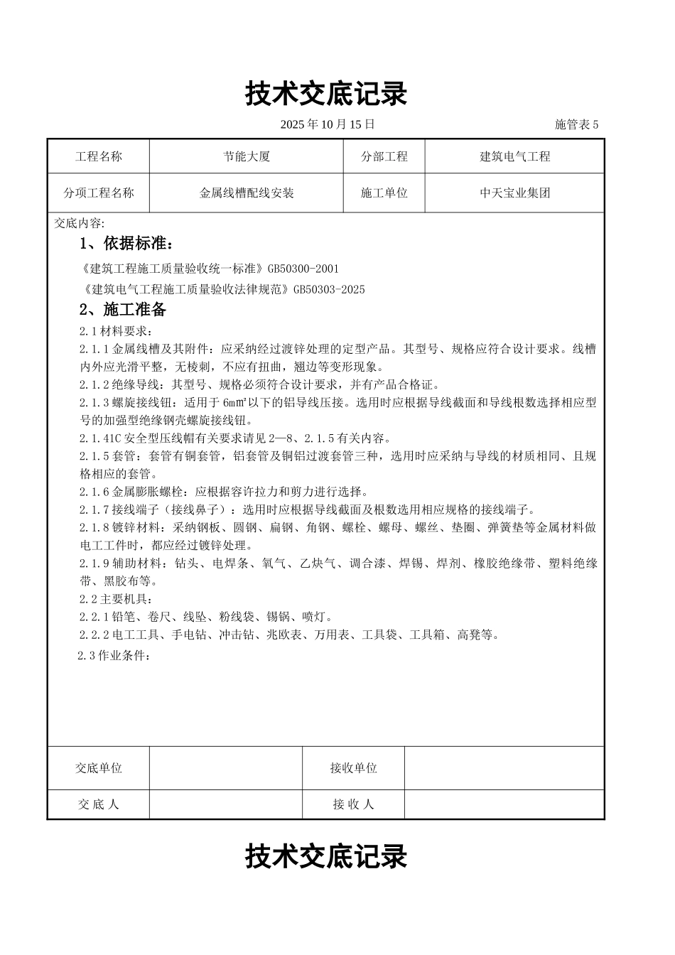 金属线槽配线安装交底记录_第1页