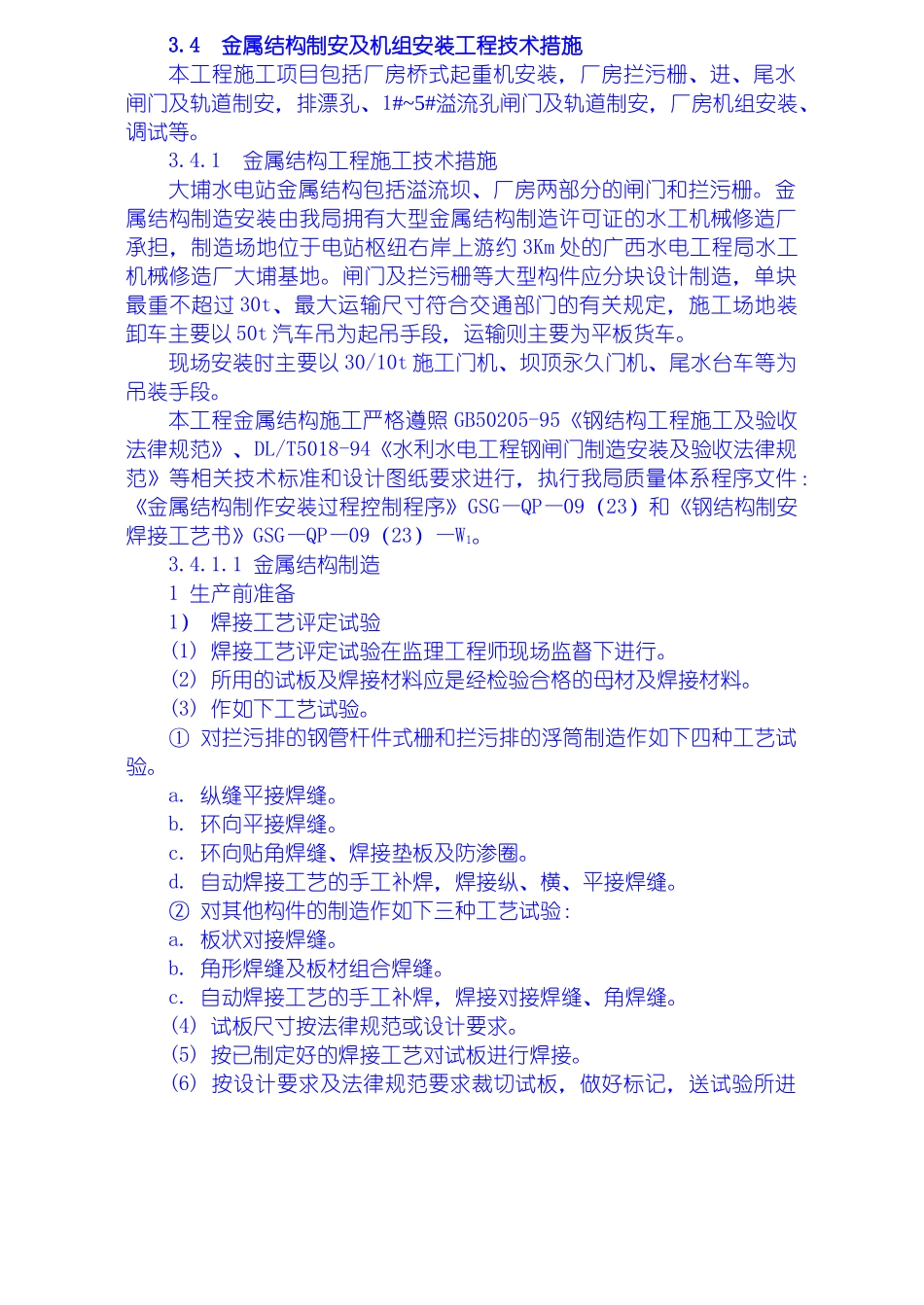 金属结构制安及机组安装工程施工技术措施导截流工程施工技术措施其它工程施工技术措施_第1页