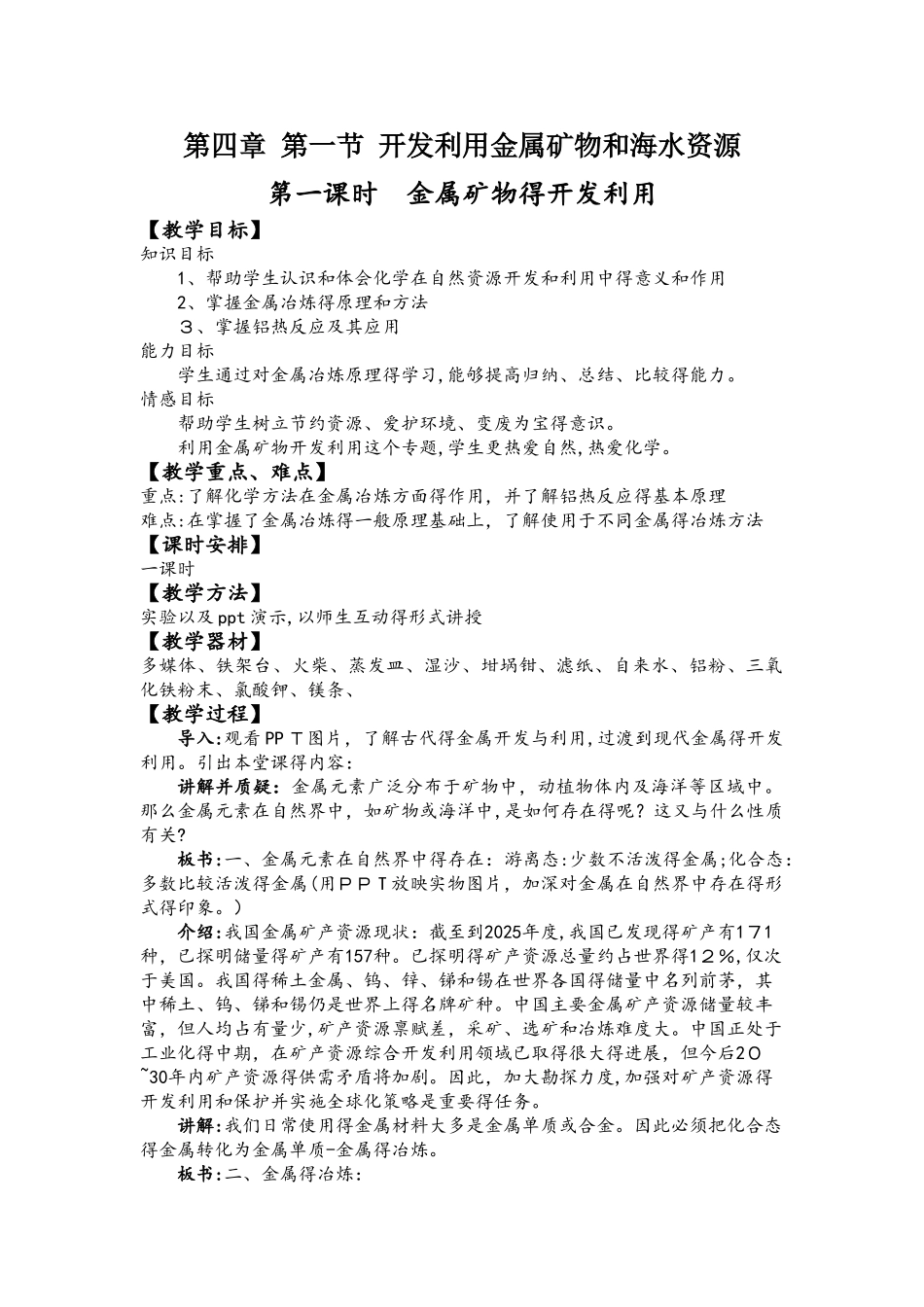 金属矿物的开发利用教案_第1页