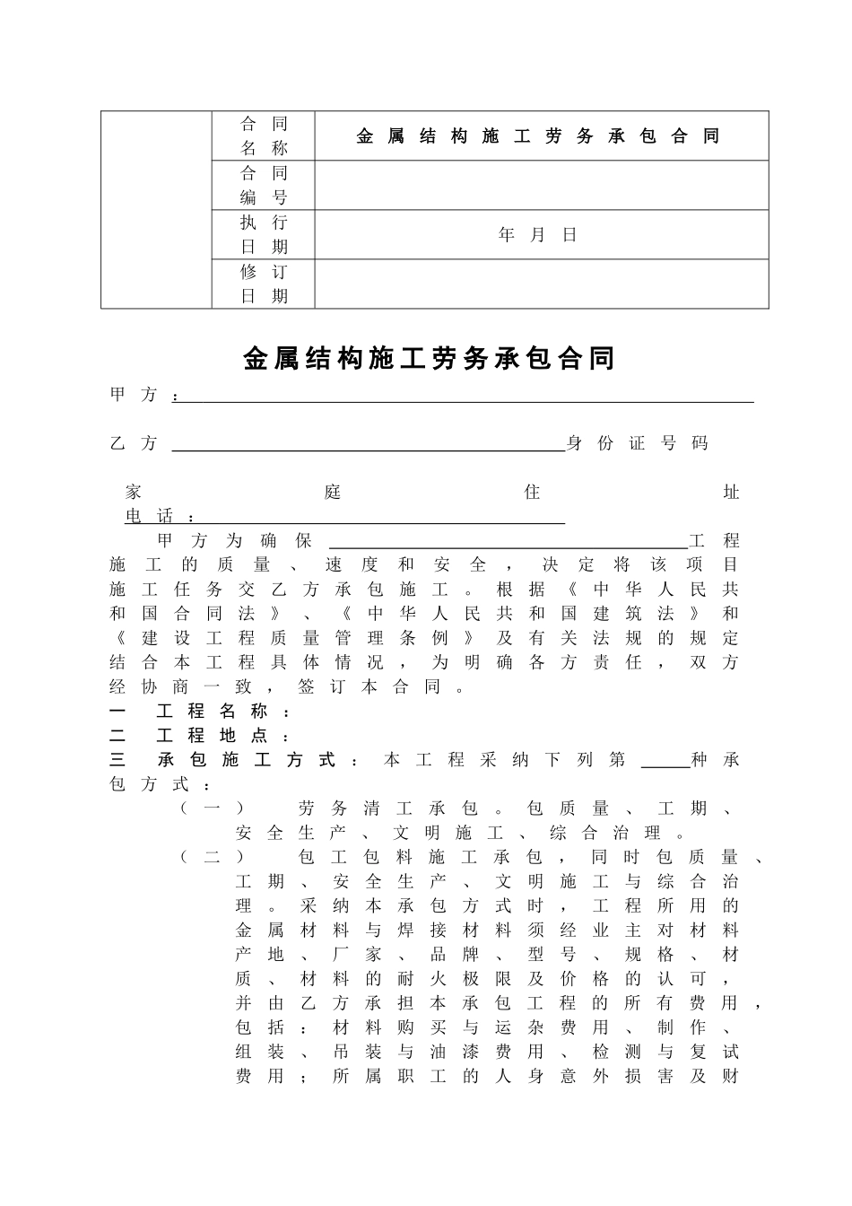 金属结构施工劳务承包合同_第1页
