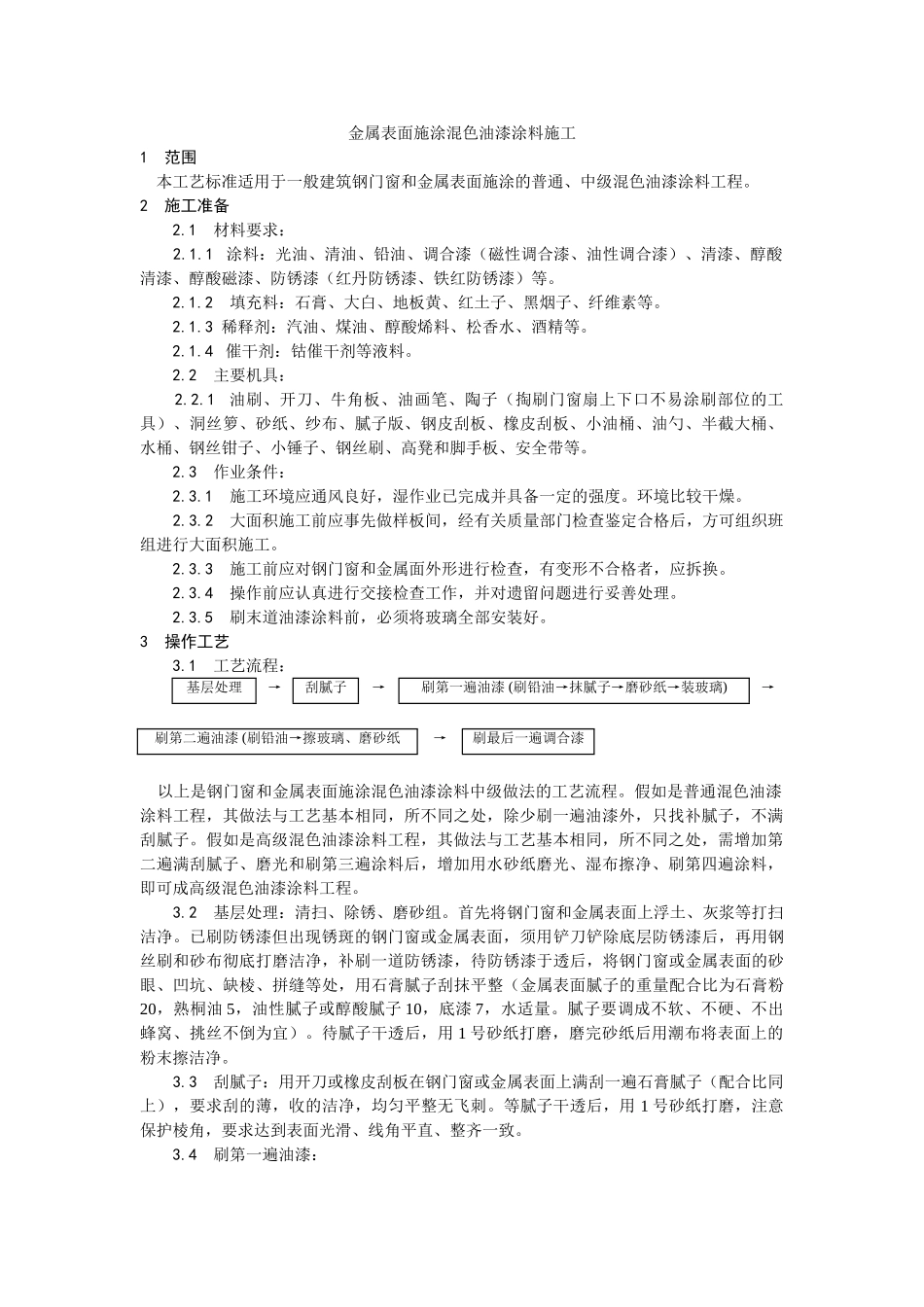 金属表面施涂混色油漆涂料施工工艺_第1页