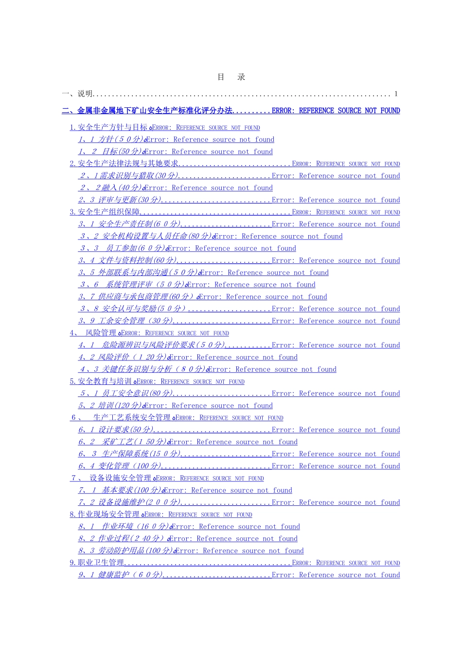 金属非金属地下矿山安全生产标准化评分办法_第2页