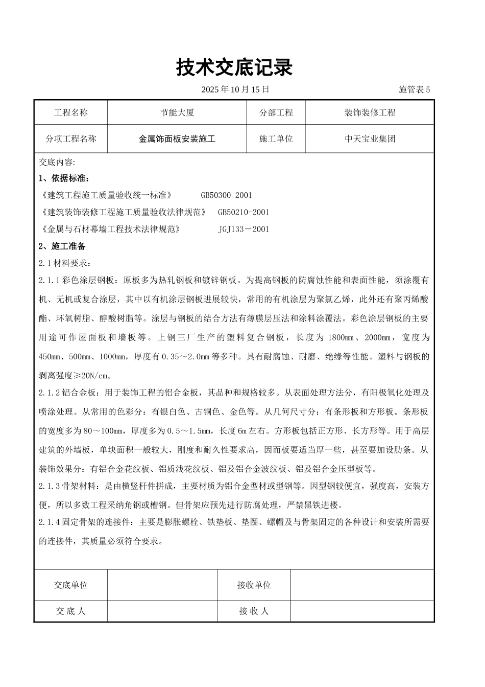 金属饰面板安装施工交底记录_第1页