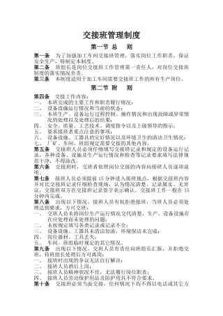 金川集团机械制造公司加工车间安全管理制度交接班管理制度 