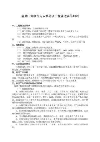 金属门窗制作与安装分项工程监理实施细则