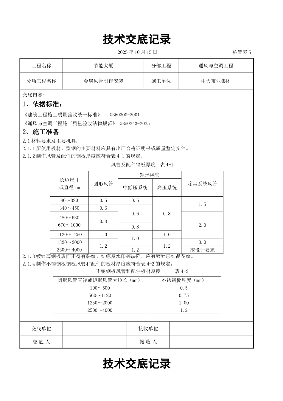 金属风管制作安装施工交底记录_第1页