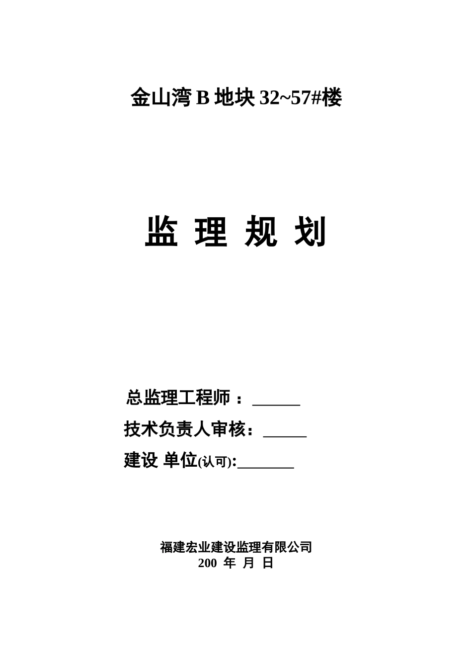 金山湾B地块~#楼工程监理规划_第1页