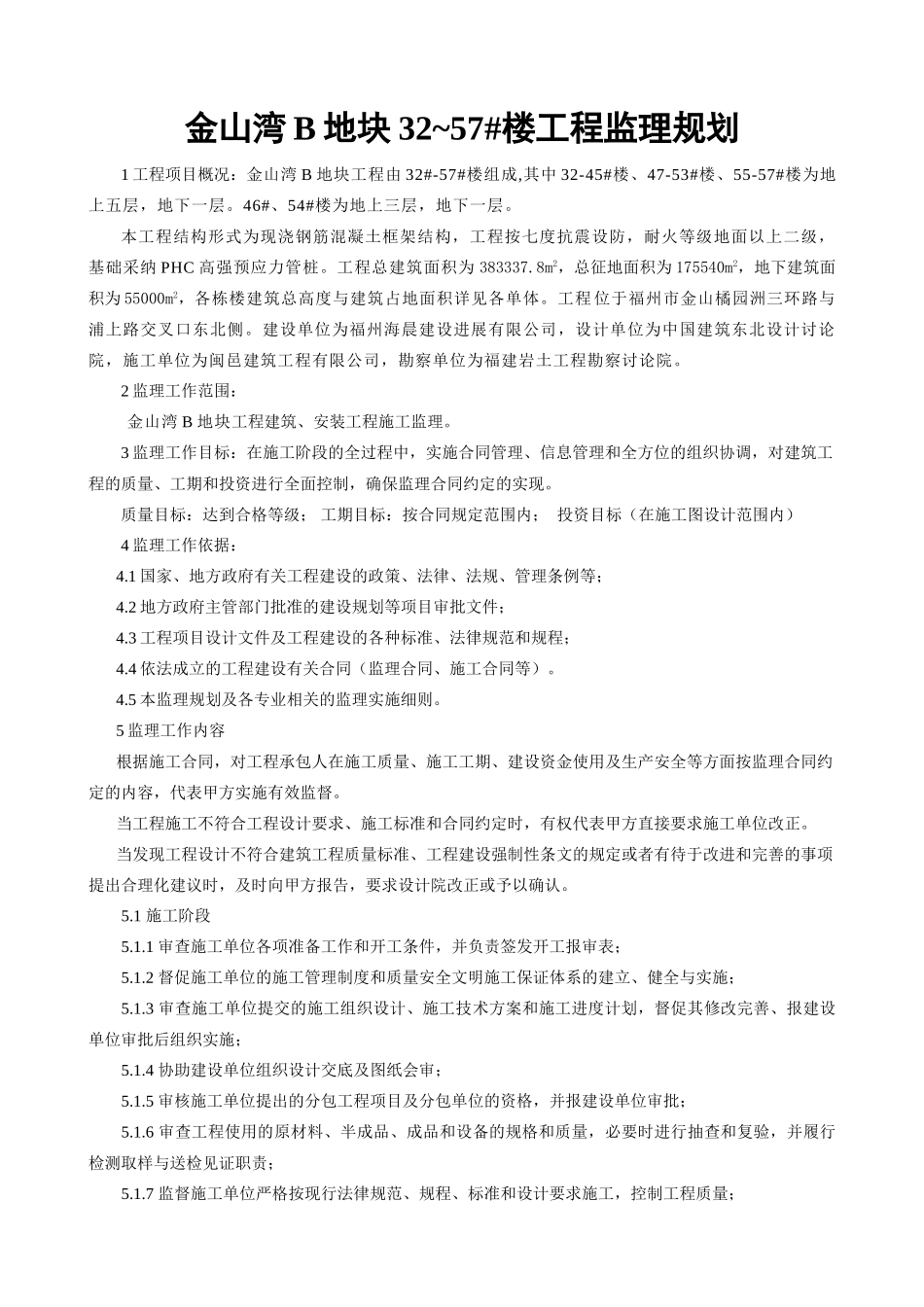 金山湾B地块~#楼工程监理规划_第2页