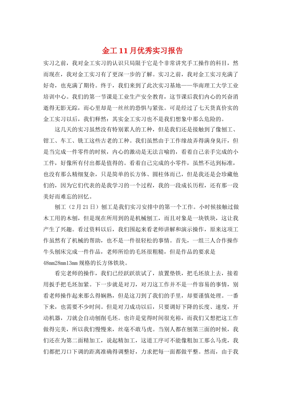 金工11月优秀实习报告_第1页