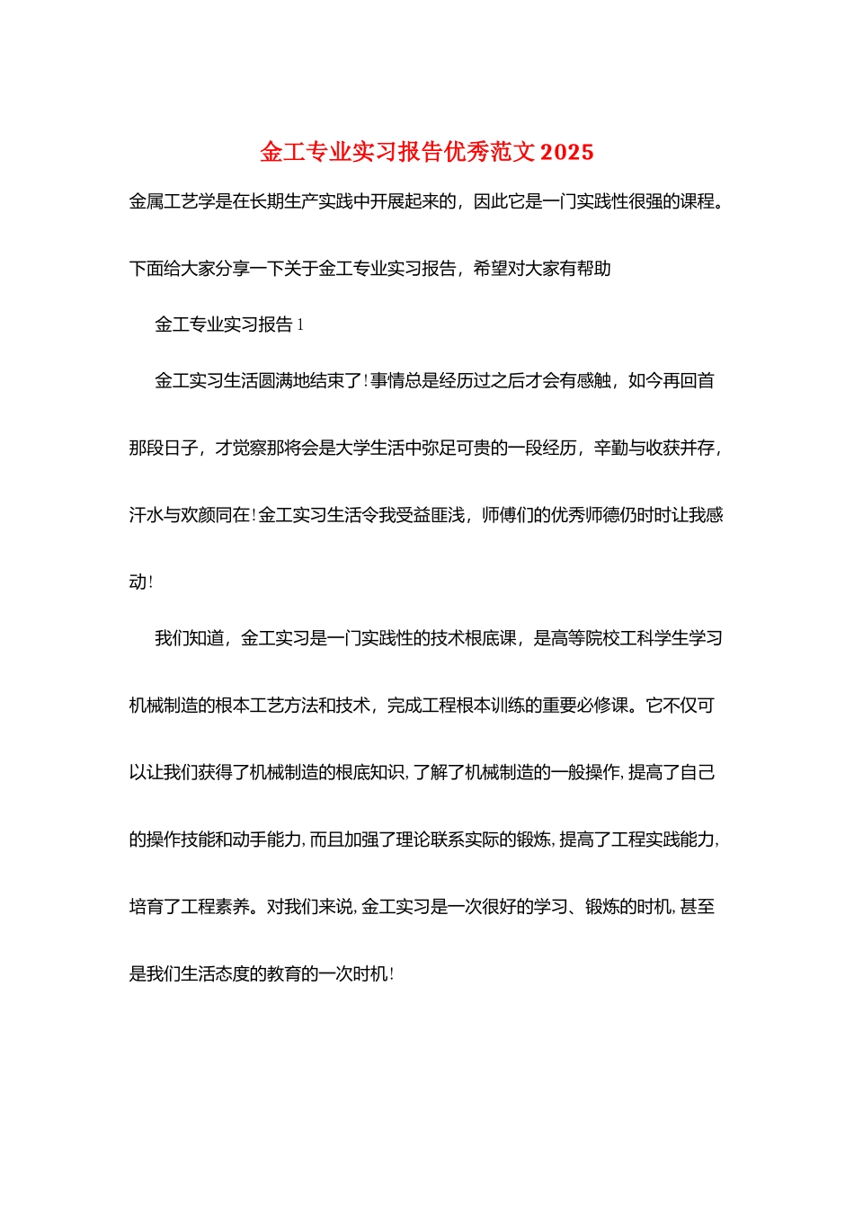 金工专业实习报告优秀范文2025_第1页