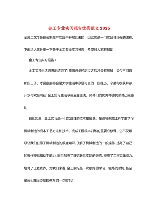 金工专业实习报告优秀范文2025