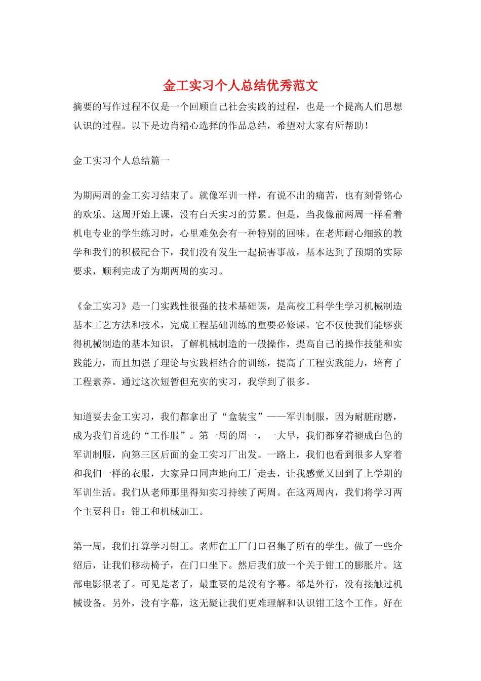 金工实习个人总结优秀范文_第1页