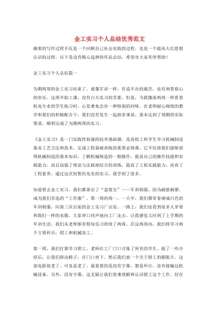 金工实习个人总结优秀范文
