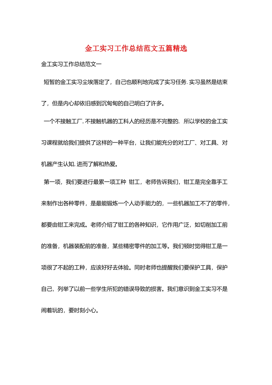 金工实习工作总结范文五篇精选_第1页