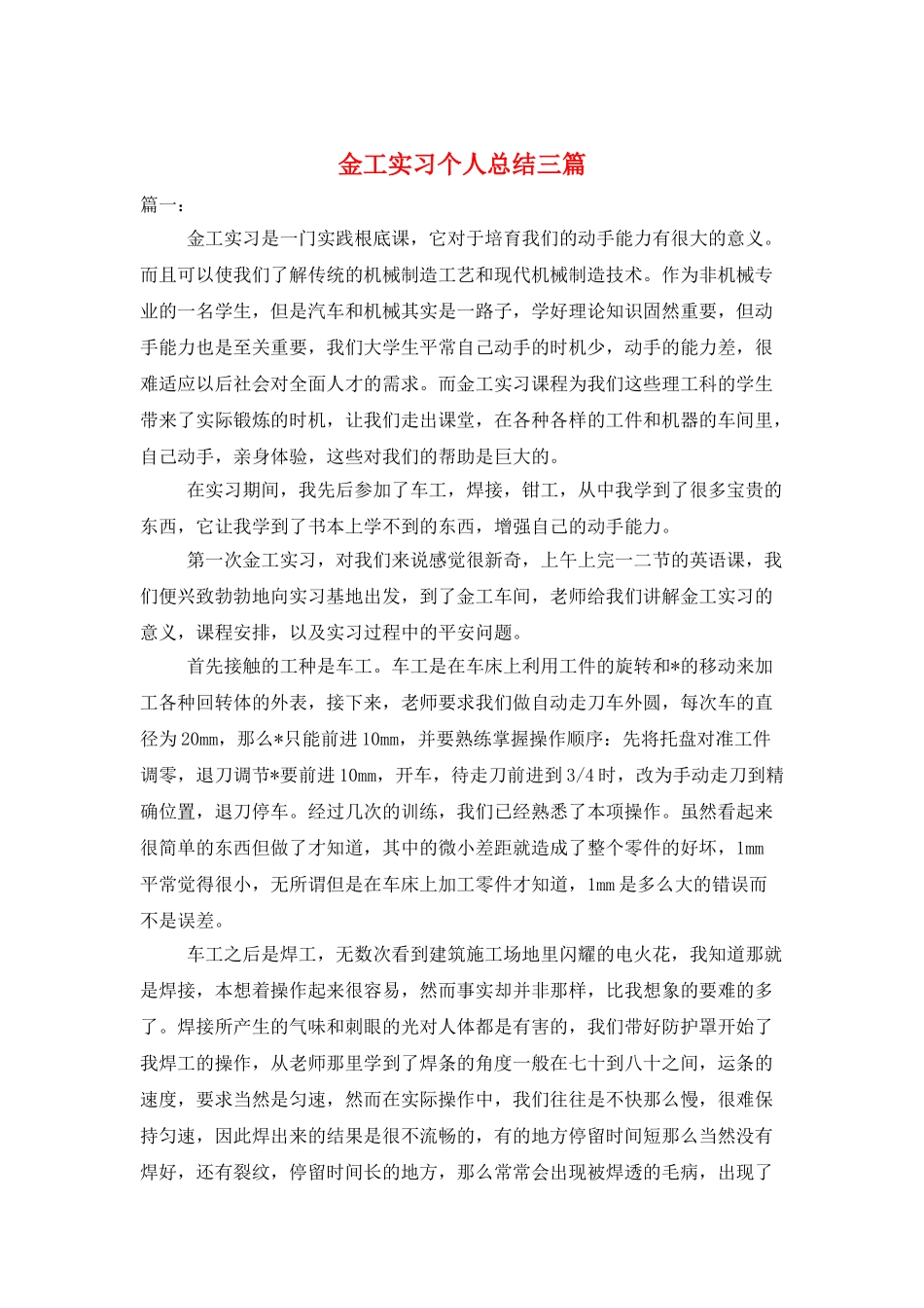 金工实习个人总结三篇_第1页