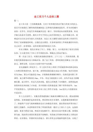 金工实习个人总结三篇