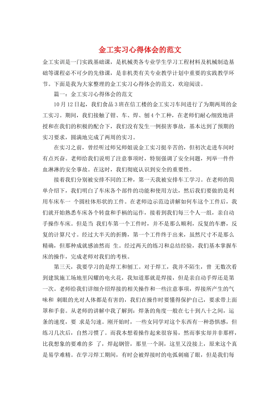 金工实习心得体会的范文_第1页