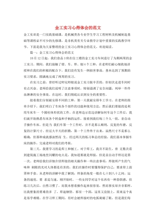 金工实习心得体会的范文