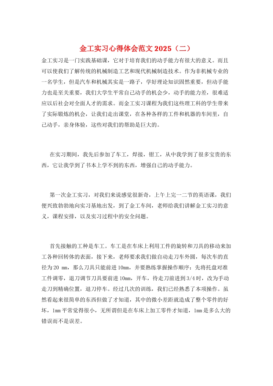 金工实习心得体会范文2025(二)_第1页