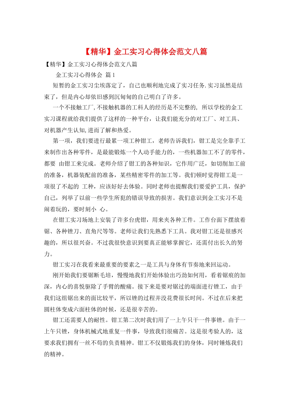 金工实习心得体会范文八篇_第1页
