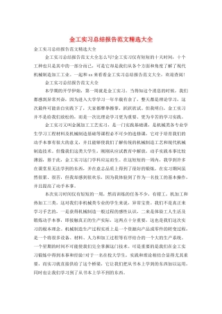 金工实习总结报告范文精选大全