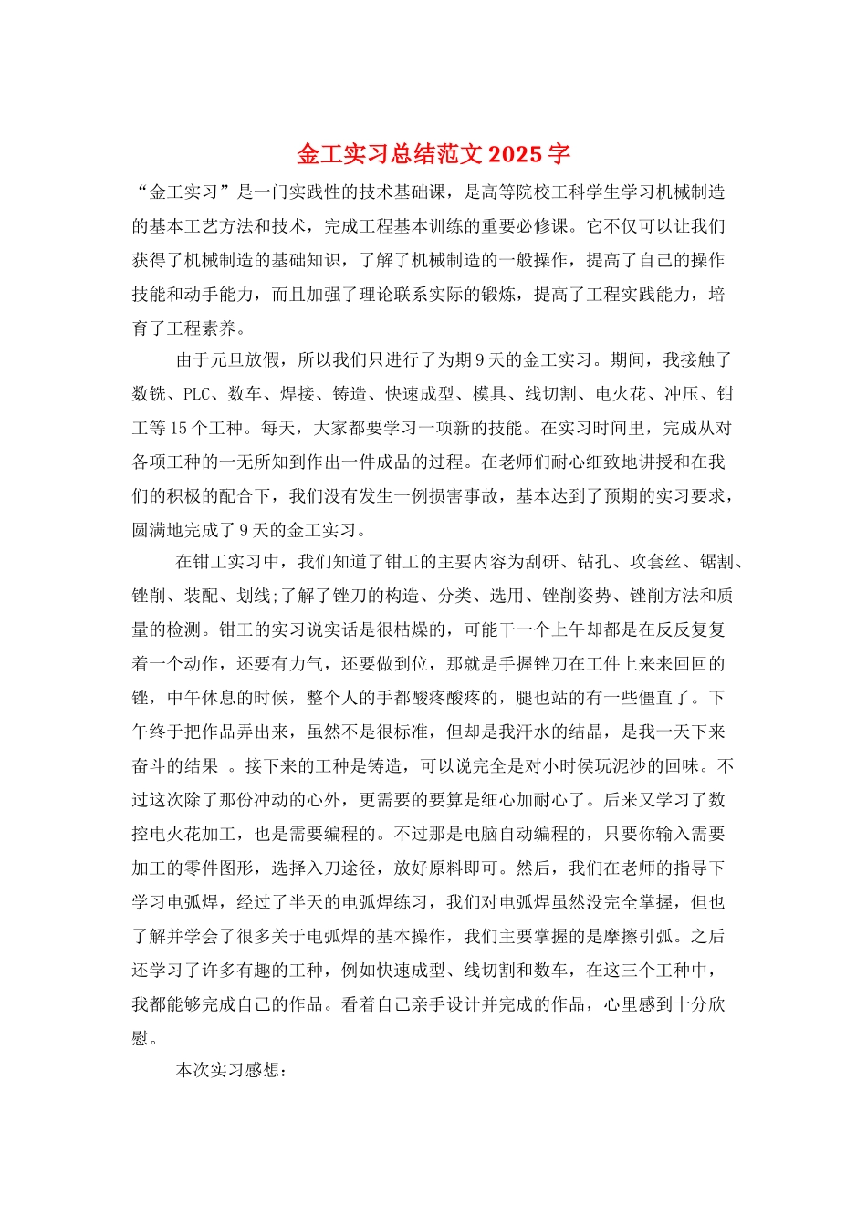 金工实习总结范文2025字_第1页