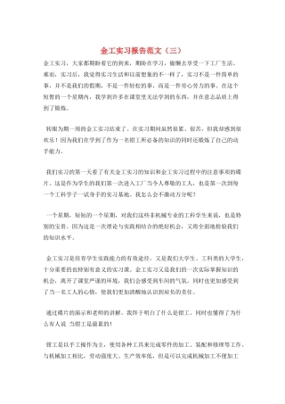 金工实习报告范文(三)
