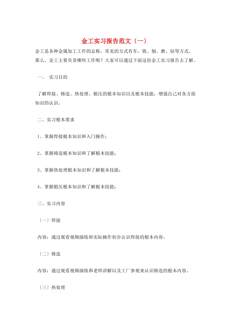 金工实习报告范文(一)_第1页
