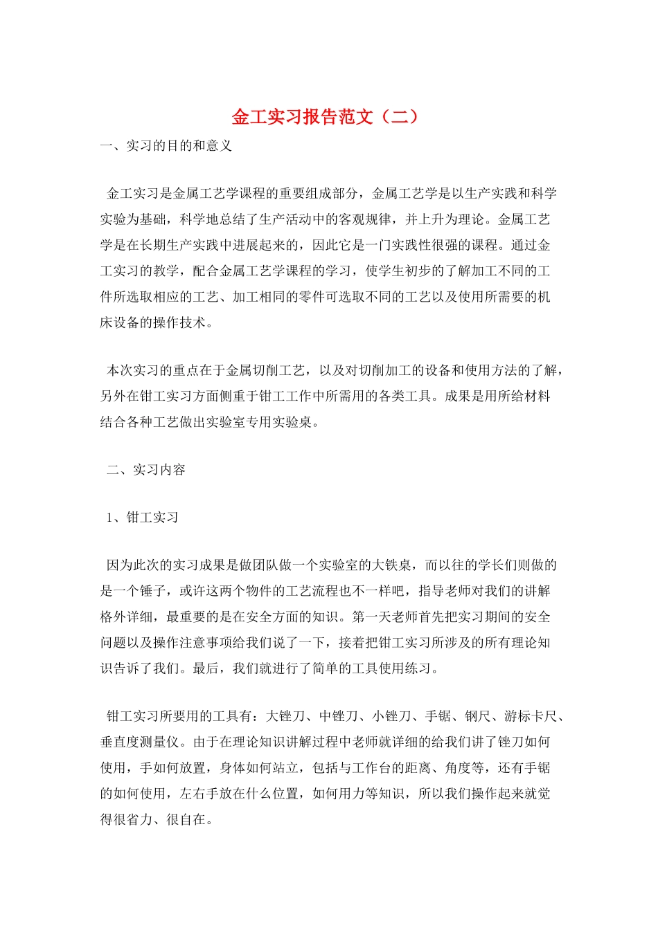 金工实习报告范文(二)_第1页