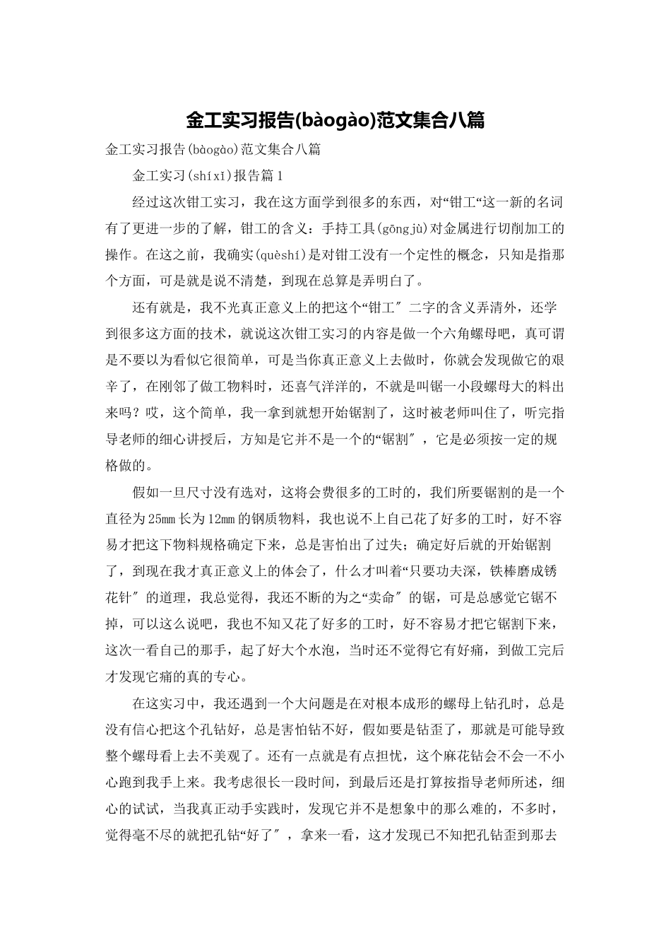 金工实习报告范文集合八篇_第1页