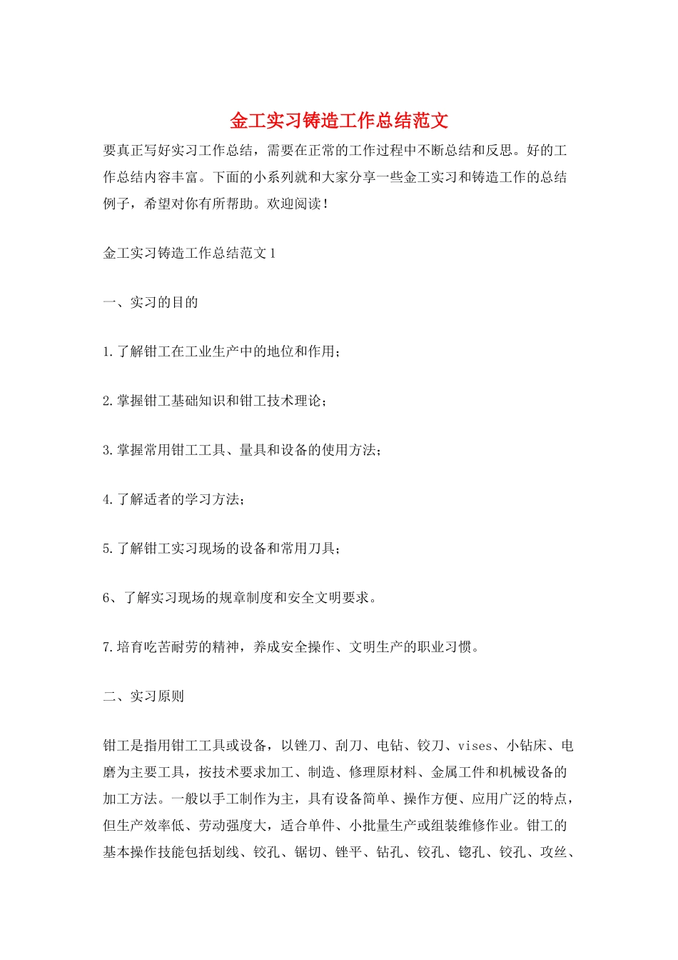 金工实习铸造工作总结范文_第1页