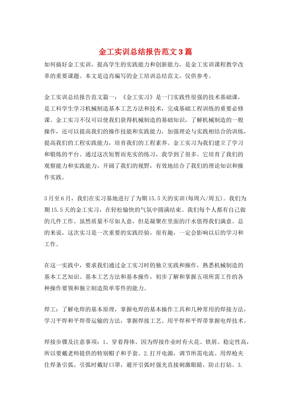 金工实训总结报告范文3篇_第1页