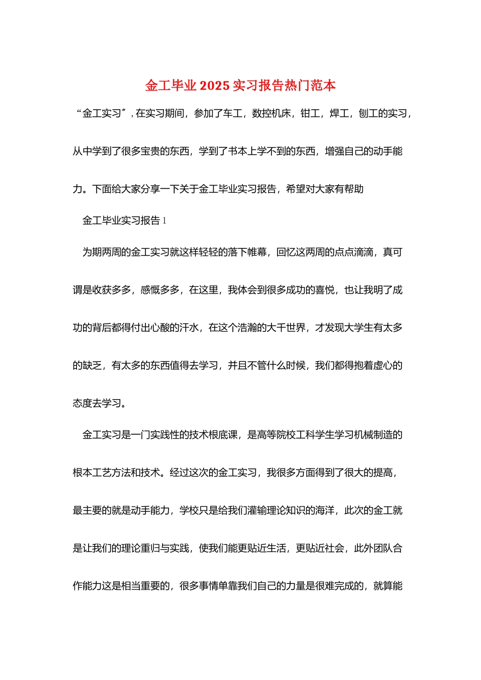 金工毕业2025实习报告热门范本_第1页