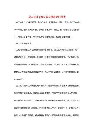 金工毕业2025实习报告热门范本