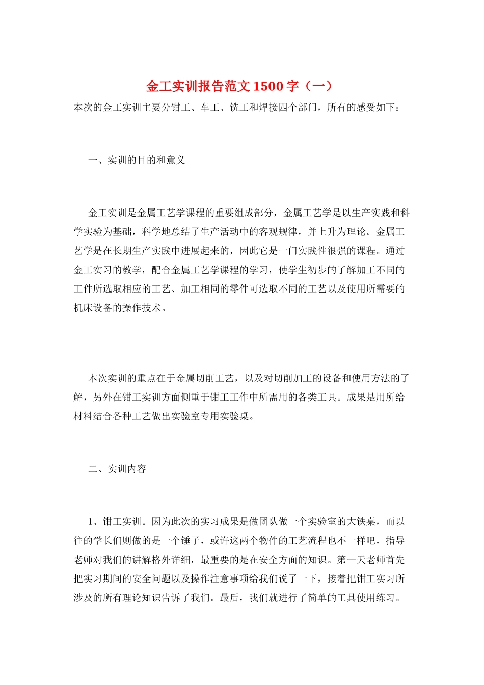 金工实训报告范文1500字(一)_第1页
