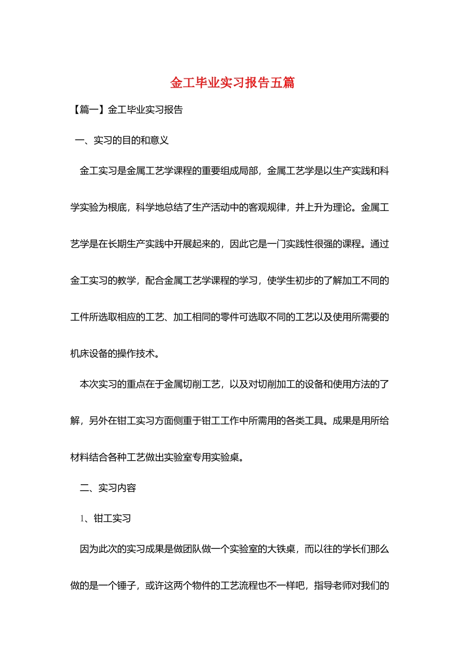 金工毕业实习报告五篇_第1页
