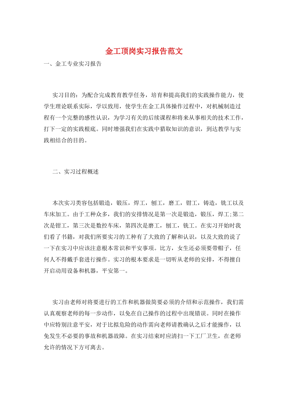 金工顶岗实习报告范文_第1页