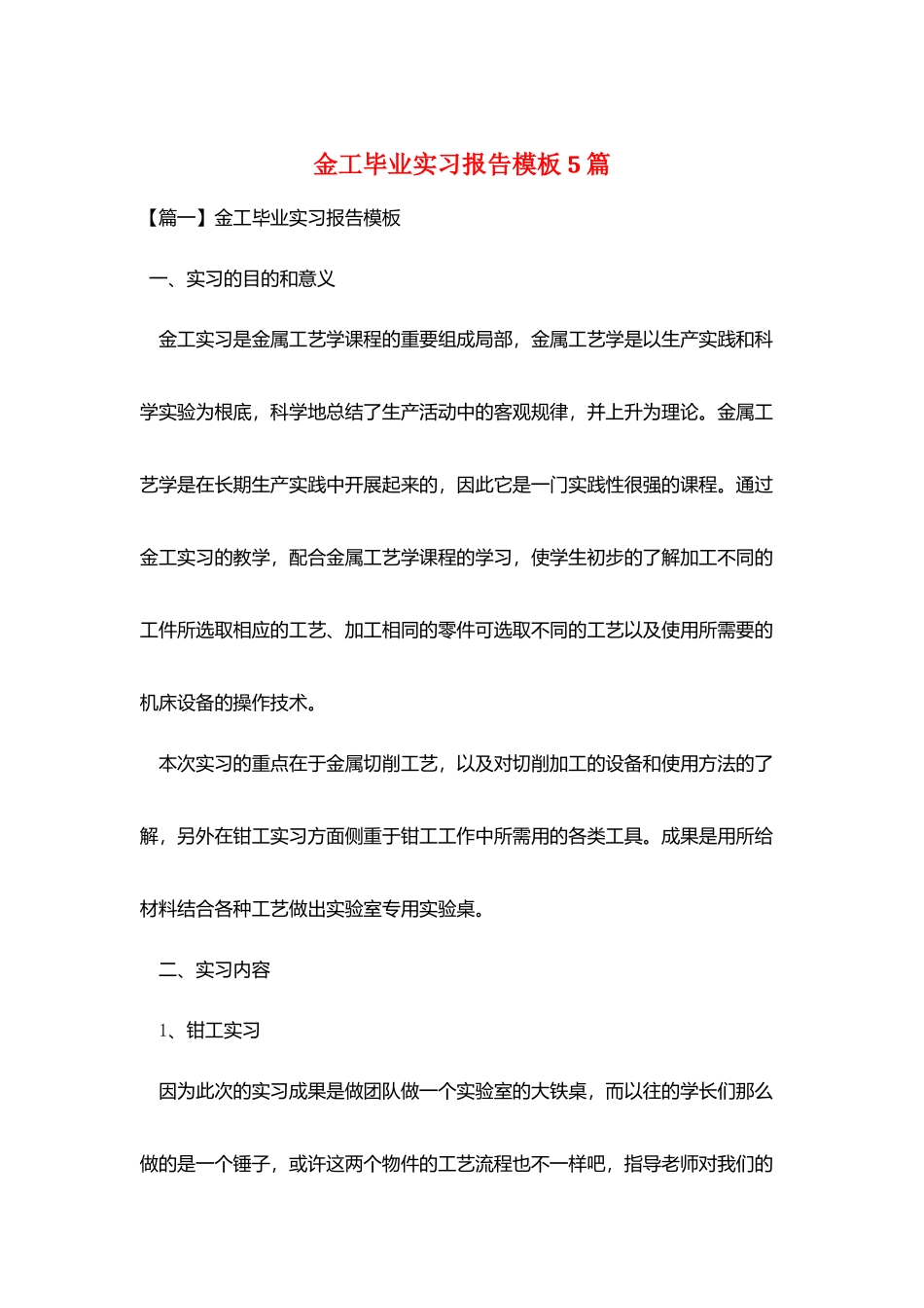 金工毕业实习报告模板5篇_第1页