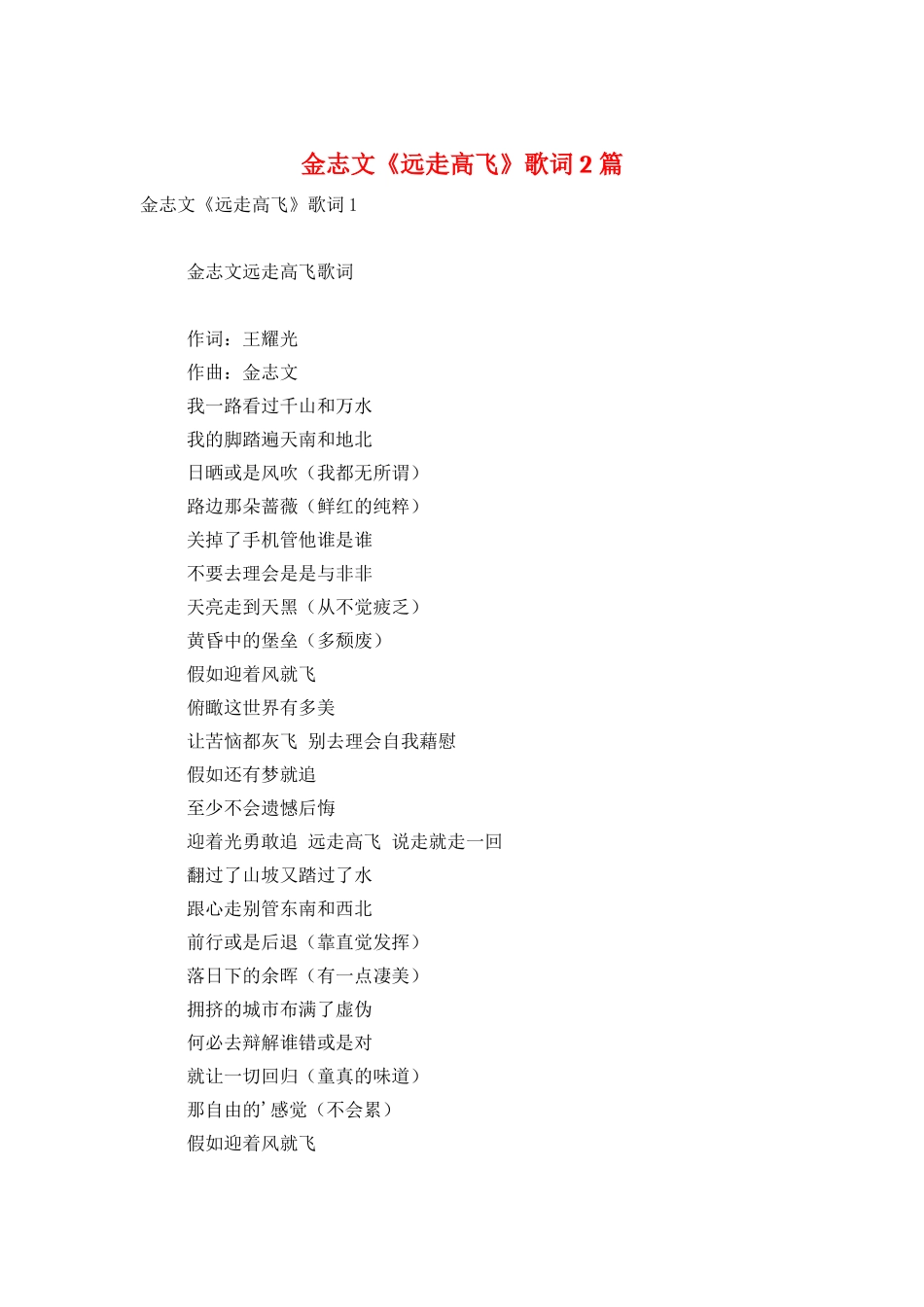 金志文《远走高飞》歌词2篇_第1页