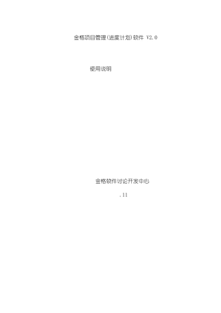金格项目管理进度计划软件操作说明模板