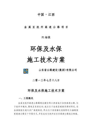 金抚高速P1标环保及水保施工技术方案